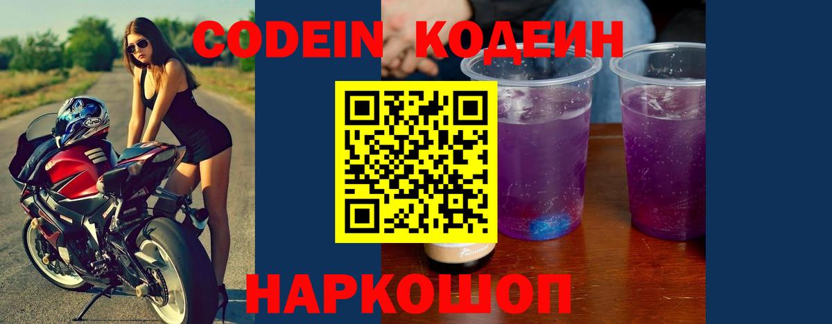 Кодеиновый сироп Lean Purple Drank  Вход с VPN  Добрянка 